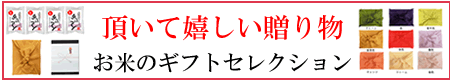 頂いて嬉しい贈り物 お米セレクション