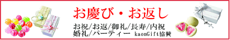 お慶び。お返し