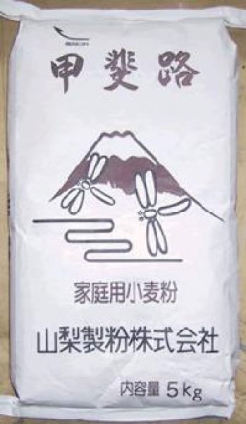 画像1: 山梨製粉 甲斐路 5kg （一般中力粉） 小麦粉 (1)