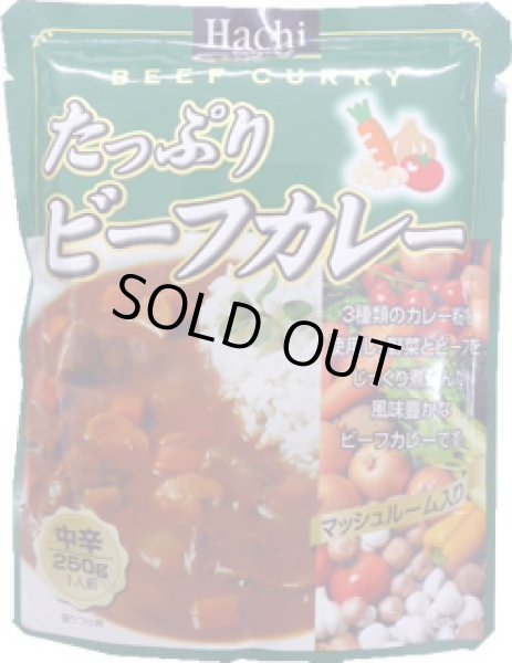 画像1: Hachi たっぷり ビーフカレー 中辛 250ｇ ケース販売（20袋入） (1)