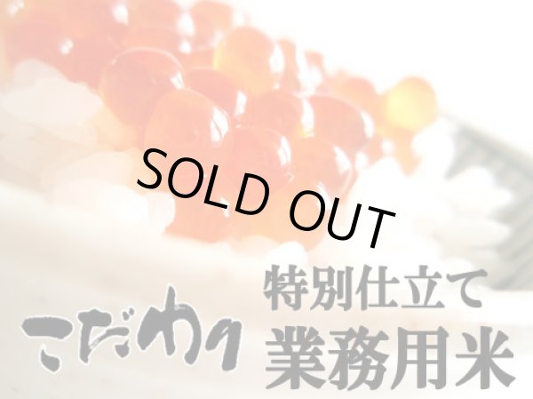 画像1: ビックリするほど美味しくて、安い!!　自慢の特別仕立ての業務用米　精米30kg　（業務用） (1)