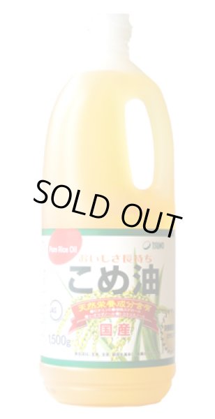 画像1: 国内原料 こめ油 1500ｇ (1)