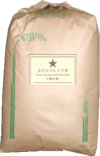 画像1: 一ッ星 ホテルブレンド米 白米 30kg S エコ包装・旨い・お買得品・業務用向・生活応援米 (1)