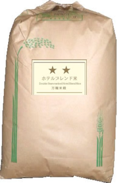 万糧米穀　公式サイト　白米　二ッ星　SS　エコ包装・旨い・お買得品・業務用向・生活応援米　ホテルブレンド米　30kg
