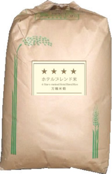 画像1: 四ッ星 ホテルブレンド米 白米 30kg MR エコ包装・旨い・お買得品・業務用向 (1)