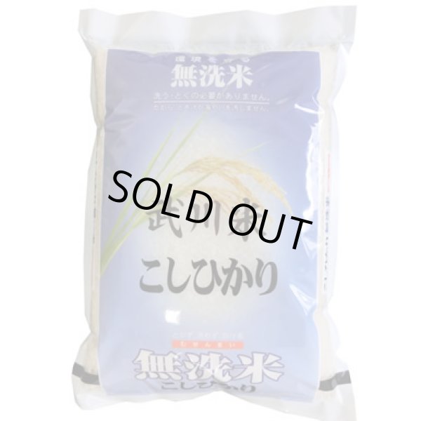 画像1: 無洗米 令和6年産 山梨県産 武川米コシヒカリ 5kgx1袋 保存包装/配送箱 選択可 (1)
