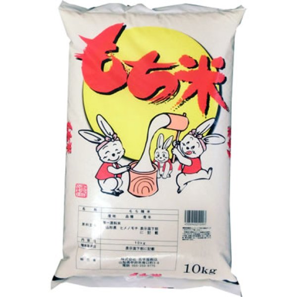 画像1: 令和5年産 もち米 山形県産 ヒメノモチ 白米 10kg (1)