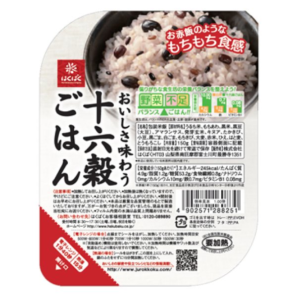 画像1: 【送先：事業所限定】『十六穀ごはん』150g  レトルトごはん 4ケース（24パック）販売 バランスの良い雑穀入りパックごはん (1)