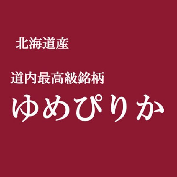 画像1: 「特A」受賞(実績） 令和7年産 北海道産 ゆめぴりか  白米2kgx1袋 保存包装/化粧箱 選択可 (1)