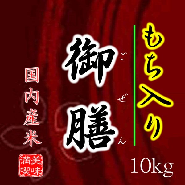 画像3: 【送先：事業所限定】【数量限定】 生活応援米の決定版 「もち入り 御膳」 10kg　ブレンド米 (3)