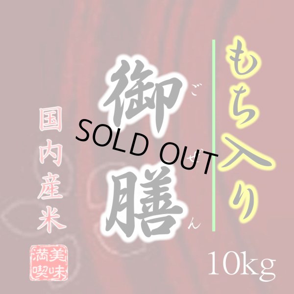 画像3: 【送先:事業所限定】【数量限定】 生活応援米の決定版 「もち入り 御膳」 10kg ブレンド米 (3)