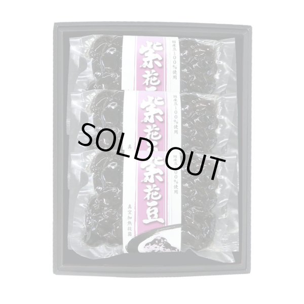 画像2: 老舗 あんこ屋さんの【 高級紫花豆の煮豆】250gx3袋【黒化粧箱入/のし 包装対応可】 (2)
