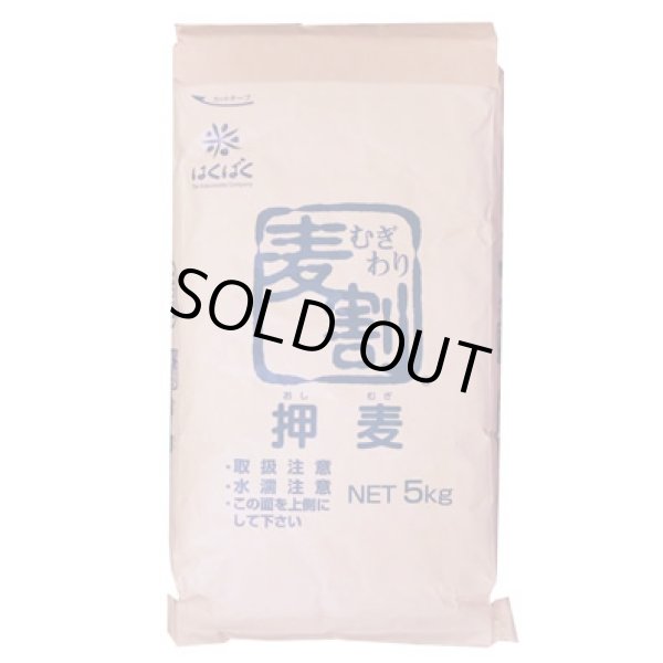 画像1: 押麦 業務用 5kg (1)