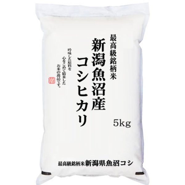 画像1: 【SALE】 令和5年産 新潟県魚沼産コシヒカリ JA十日町 高品質 白米5kgx1袋 (1)