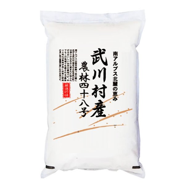 画像1: 【米麺・玄米麺 加工対応】 日本の名米100選 小澤義章 監修 令和7年産 武川米 農林48号 ヨンパチ 5kgx1袋 (1)