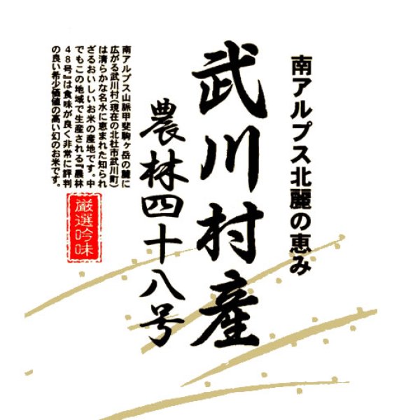 画像1: 日本の名米100選 小澤義章 監修 令和5年産 武川米 農林48号 ヨンパチ 10kgx1袋 白米・玄米・無洗米加工/保存包装/配送箱 選択可能 (1)