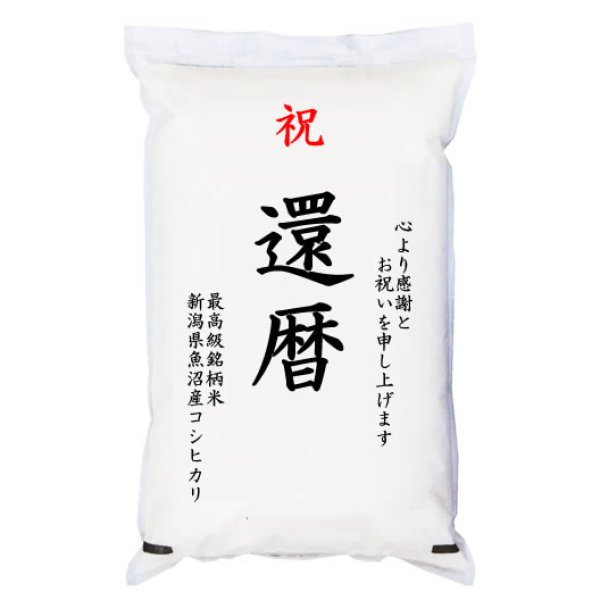 画像1: 【送先：事業所限定】祝「還暦」 魚沼産コシヒカリ 5kg 化粧箱入　お祝風呂敷付 選択可能 (1)