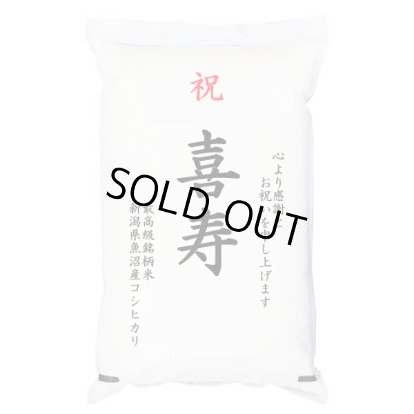 画像1: 【送先：事業所限定】祝「喜寿」 魚沼産コシヒカリ 5kg 化粧箱入　お祝風呂敷付 選択可能 (1)