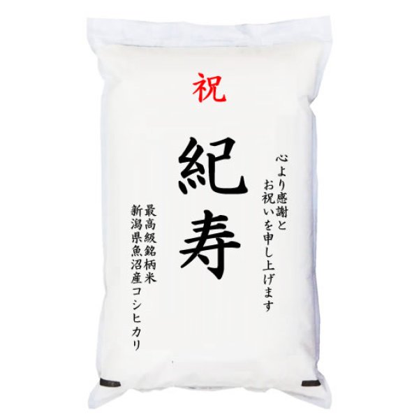 画像1: 【送先：事業所限定】祝「紀寿」 魚沼産コシヒカリ 5kg 化粧箱入　お祝風呂敷付 選択可能 (1)