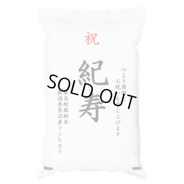 画像1: 【送先：事業所限定】祝「紀寿」 魚沼産コシヒカリ 5kg 化粧箱入　お祝風呂敷付 選択可能 (1)