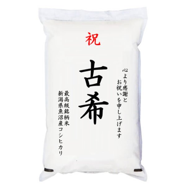 画像1: 【送先：事業所限定】祝「古希」 魚沼産コシヒカリ 5kg 化粧箱入　お祝風呂敷付 選択可能 (1)