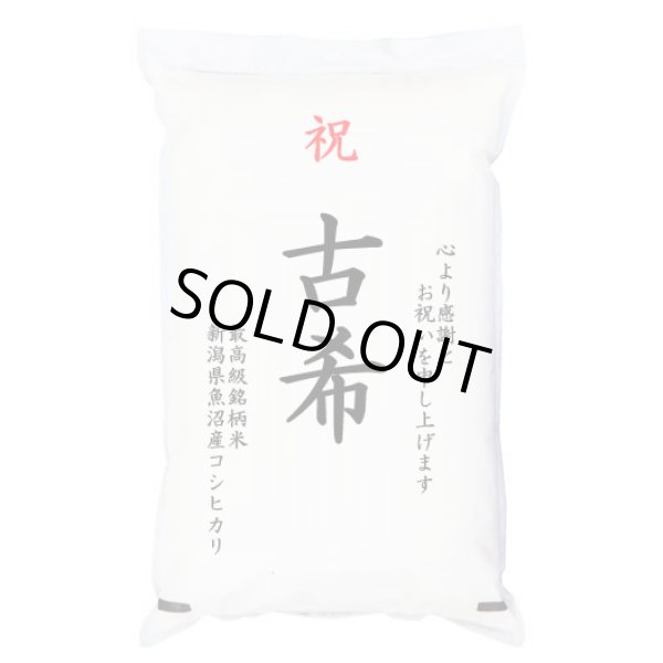 画像1: 【送先：事業所限定】祝「古希」 魚沼産コシヒカリ 5kg 化粧箱入　お祝風呂敷付 選択可能 (1)