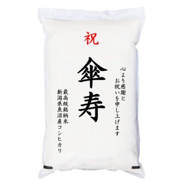 画像1: 【送先：事業所限定】祝「傘寿」 魚沼産コシヒカリ 5kg 化粧箱入　お祝風呂敷付 選択可能 (1)