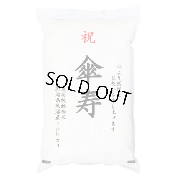 画像1: 祝「傘寿」 魚沼産コシヒカリ 5kg 化粧箱入　お祝風呂敷付 選択可能 (1)