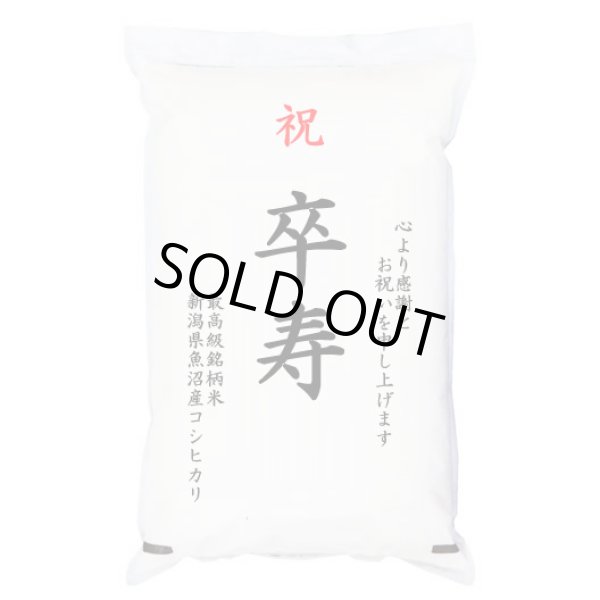 画像1: 【送先：事業所限定】祝「卒寿」 魚沼産コシヒカリ 5kg 化粧箱入　お祝風呂敷付 選択可能 (1)
