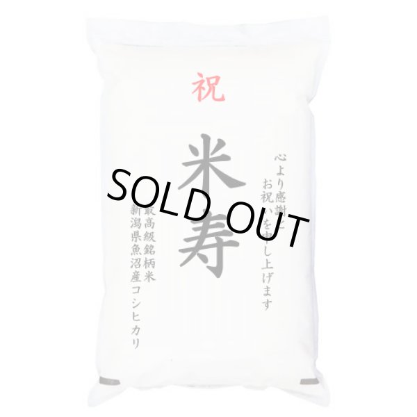 画像1: 祝「米寿」 魚沼産コシヒカリ 5kg 化粧箱入　お祝風呂敷付 選択可能 (1)