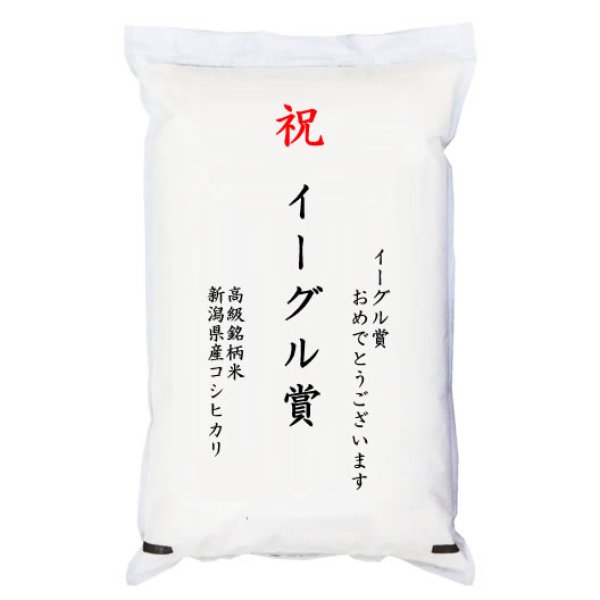 画像1: 【ゴルフコンペ賞品・景品】 「イーグル賞」 高級銘柄米 新潟県産コシヒカリ 5kg (1)