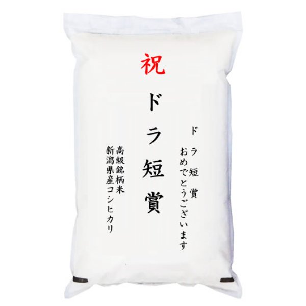 画像1: 【ゴルフコンペ賞品・景品】 「ドラ短賞」 高級銘柄米 新潟県産コシヒカリ 2kg (1)