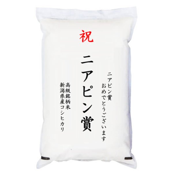 画像1: 【ゴルフコンペ賞品・景品】 「ニアピン賞」 高級銘柄米 新潟県産コシヒカリ 2kg (1)