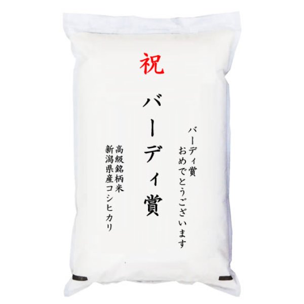 画像1: 【ゴルフコンペ賞品・景品】 「バーディ賞」 高級銘柄米 新潟県産コシヒカリ 2kg (1)