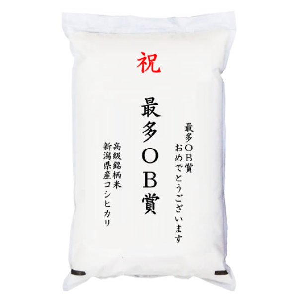 画像1: 【ゴルフコンペ賞品・景品】 「最多OB賞」 高級銘柄米 新潟県産コシヒカリ 2kg (1)