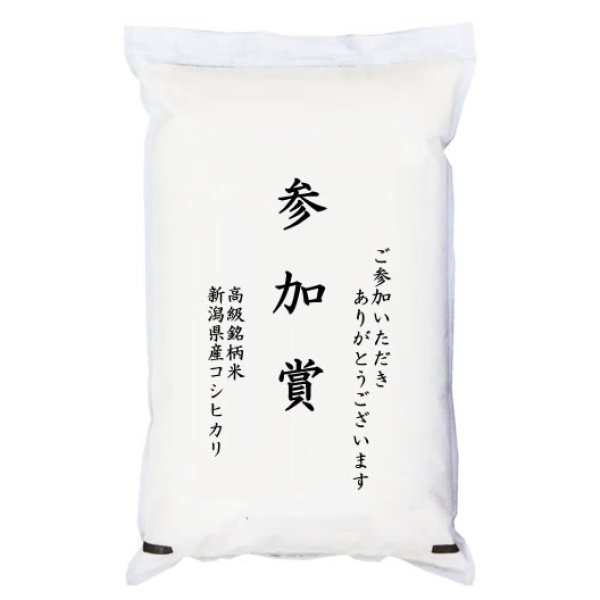 画像1: 【ゴルフコンペ賞品・景品】 「参加賞」 高級銘柄米 新潟県産コシヒカリ 2kg (1)