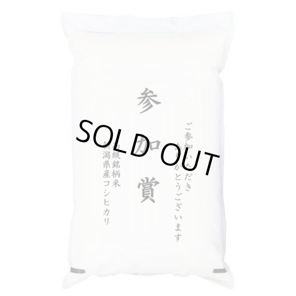 画像1: 【ゴルフコンペ賞品・景品】 「参加賞」 高級銘柄米 新潟県産コシヒカリ 5kg (1)