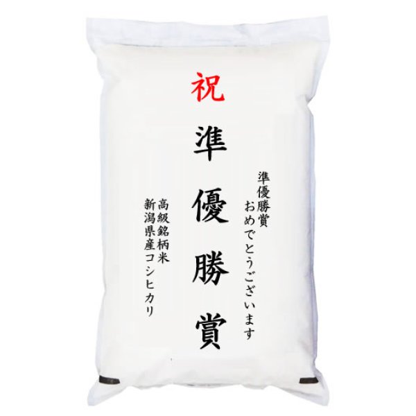 画像1: 【ゴルフコンペ賞品・景品】 「準優勝賞」 高級銘柄米 新潟県産コシヒカリ 5kg (1)