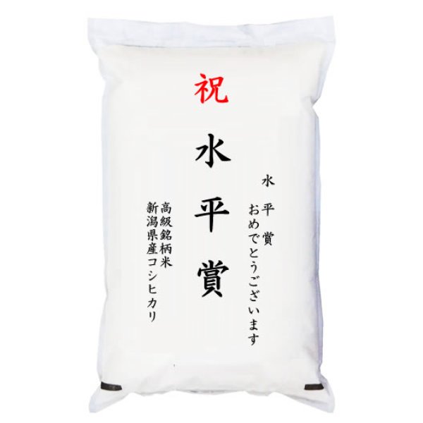 画像1: 【ゴルフコンペ賞品・景品】 「水平賞」 高級銘柄米 新潟県産コシヒカリ 5kg (1)