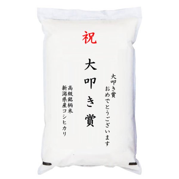 画像1: 【ゴルフコンペ賞品・景品】 「大叩き賞」 高級銘柄米 新潟県産コシヒカリ 5kg (1)