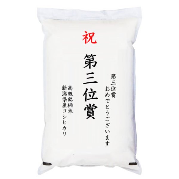 画像1: 【ゴルフコンペ賞品・景品】 「第三位賞」 高級銘柄米 新潟県産コシヒカリ 2kg (1)