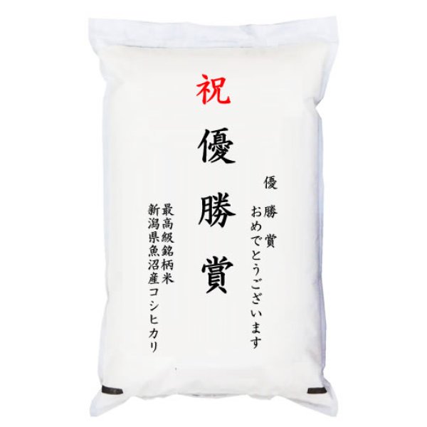 画像1: 【ゴルフコンペ賞品・景品】 「優勝賞」 最高級銘柄米 魚沼産コシヒカリ 2kg (1)