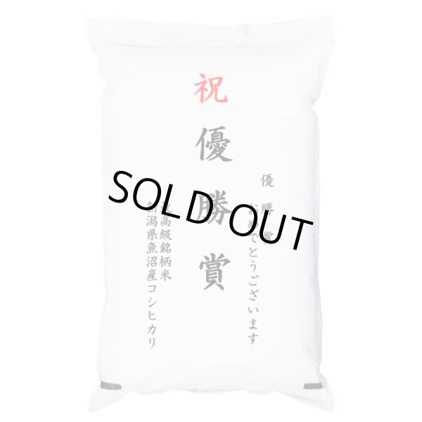画像1: 【ゴルフコンペ賞品・景品】 「優勝賞」 最高級銘柄米 魚沼産コシヒカリ 5kg (1)
