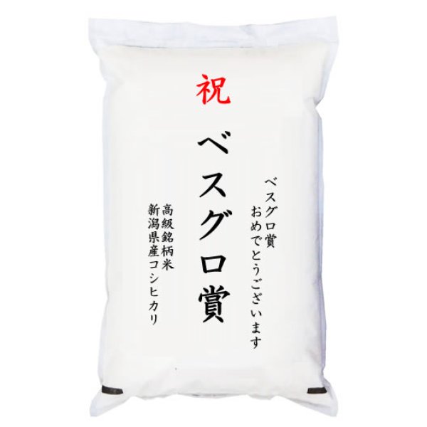 画像1: 【ゴルフコンペ賞品・景品】 「ベスグロ賞」 高級銘柄米 新潟県産コシヒカリ 5kg (1)