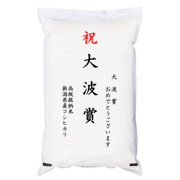 画像1: 【ゴルフコンペ賞品・景品】 「大波賞」 高級銘柄米 新潟県産コシヒカリ 2kg (1)