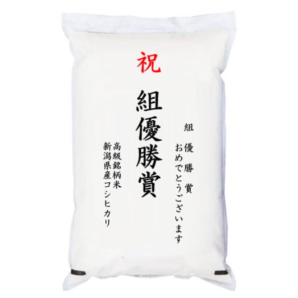 画像1: 【ゴルフコンペ賞品・景品】 「組優勝賞」 高級銘柄米 新潟県産コシヒカリ 2kg (1)