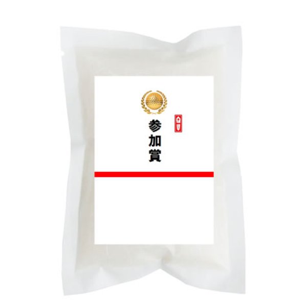 画像1: 【ゴルフコンペ賞品・景品】 「参加賞」 高級銘柄米 新潟県産コシヒカリ 300g (8袋より受注生産。名入れ可能） (1)