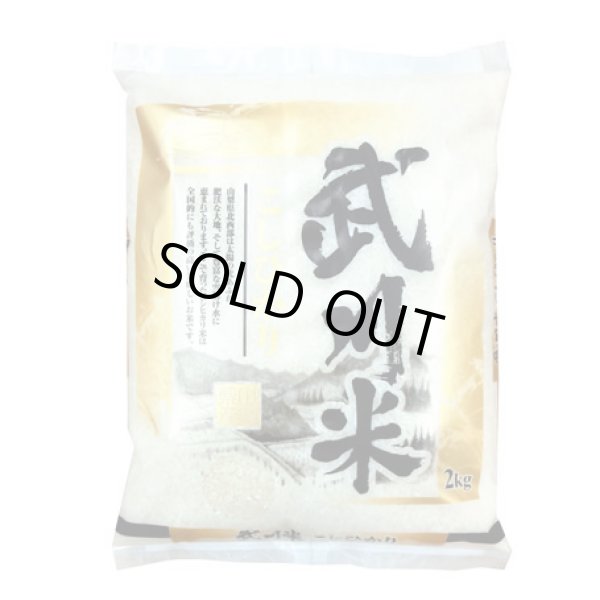 画像1: 令和6年産 山梨県産 武川米 コシヒカリ 白米2kgx1袋 保存包装/化粧箱 選択可 (1)