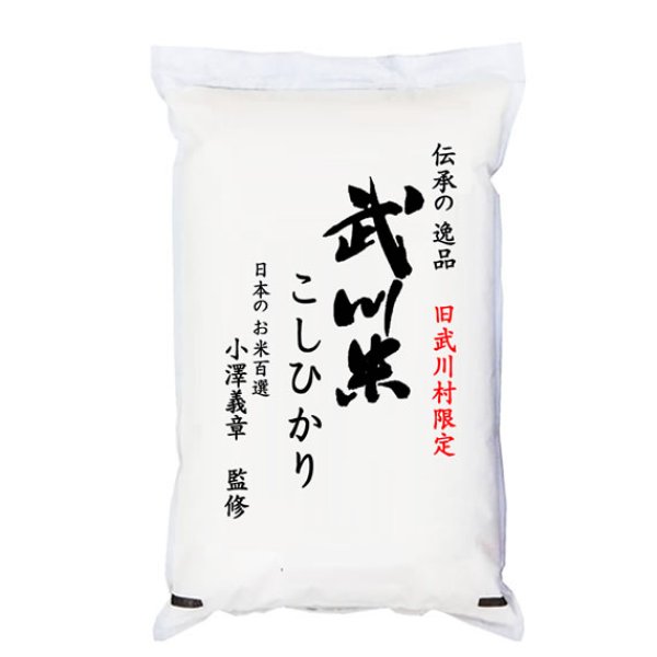 画像1: 日本の名米100選 小澤義章 監修 令和5年産 武川米 （武川町） コシヒカリ 白米2kgx1袋 保存包装/化粧箱 選択可 (1)