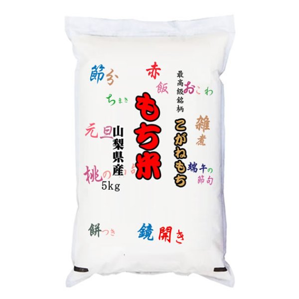 画像1: 【米麺・玄米麺 加工対応】 【予約販売】令和7年産 もち米 山梨県産 こがねもち 5kgx1袋 (1)